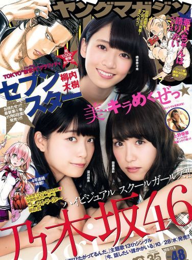 [Young Magazine] 2015.10 No.48 橋本奈々未 深川麻衣 衛藤美彩 上野優華[11P]