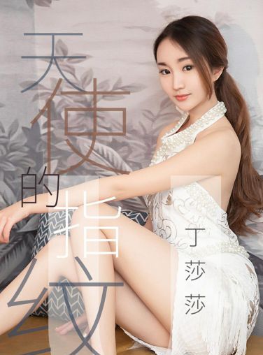 [Ugirls尤果网]爱尤物专辑 2019.04.27 No.1438 丁莎莎 天使的指纹 [27P]