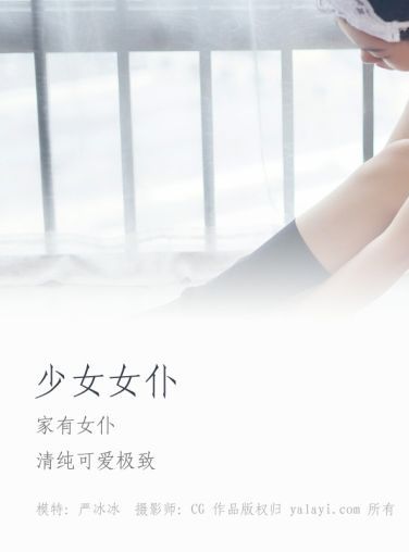 [YALAYI雅拉伊]2018.12.10 No.021 少女女仆 严冰冰 [42P]