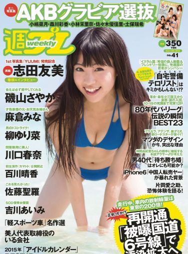 [Weekly Playboy] 2014 No.41 志田友美 川口春奈 柳ゆり菜 百川晴香 磯山さやか 麻倉なみ 佐藤聖羅 吉川あいみ[53P]