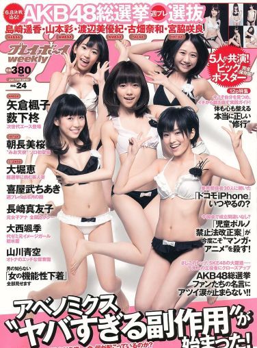 [Weekly Playboy] 2013.06.04 No.24 島崎遙香 朝長美桜 大西颯季 長崎真友子 大堀恵山川青空[39P]