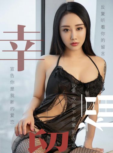 [Ugirls尤果网]爱尤物专辑 2019.06.27 No.1499 漫妮 幸福留言 [34P]