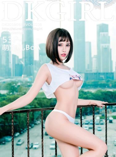 [DKGirl御女郎]2019.06.14 VOL.106 萌宝儿BoA[53P]