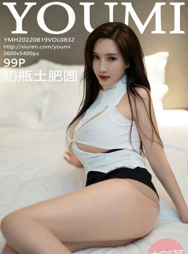 [YOUMI尤蜜荟] 2022.08.19 VOL.832 奶瓶土肥圆矮挫丑黑穷[95P]