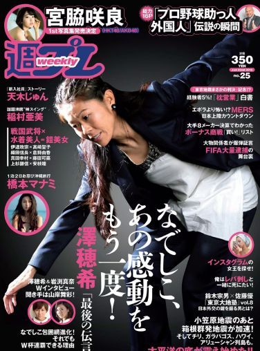 [Weekly Playboy] 2015.06 No.25 宮脇咲良 橋本マナミ 稲村亜美 天木じゅん 雄飛ときね 涼本めぐみ 水谷あおい 島崎結衣 有沢杏[53P]