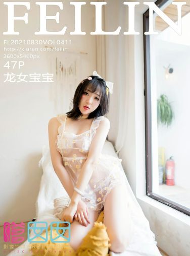 [FEILIN嗲囡囡] 2021.08.30 VOL.411 龙女宝宝[44P]