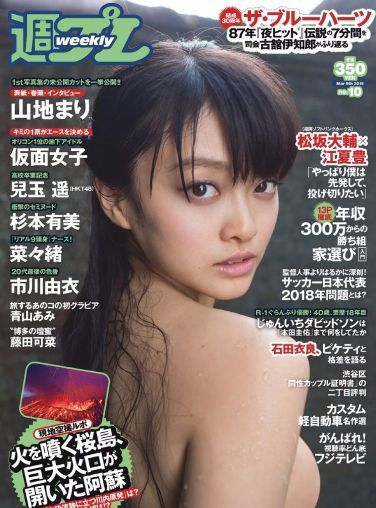 [Weekly Playboy] 2015.02 No.10 山地まり 兒玉遙 杉本有美 仮面女子 菜々緒 青山あみ 藤田可菜 市川由衣[57P]