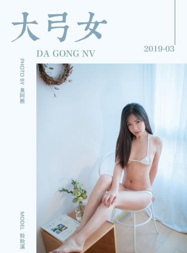 [YALAYI雅拉伊]2019.07.17 Y239 籹籹溪 大弓女[38P]