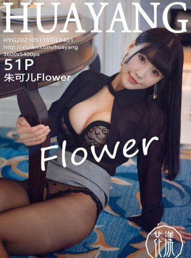 [HuaYang花漾写真] 2021.05.11 VOL.401 朱可儿Flower[52P]