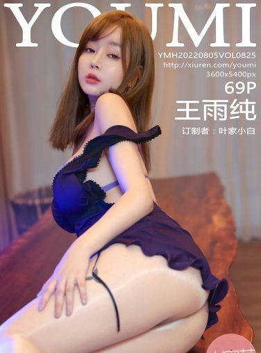 [YOUMI尤蜜荟] 2022.08.05 VOL.825 王雨纯[66P]