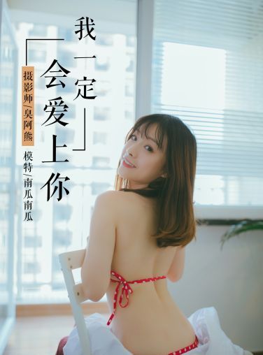 [YALAYI雅拉伊]2019.03.19 No.055 我一定会爱上你 南瓜南瓜 [59P]