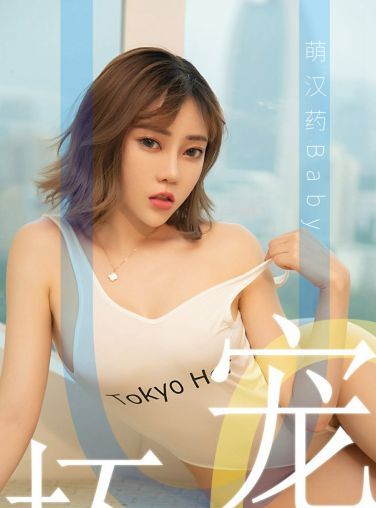 [Ugirls尤果网]爱尤物专辑 2019.06.02 No.1474 萌汉药baby 宠坏 [34P]