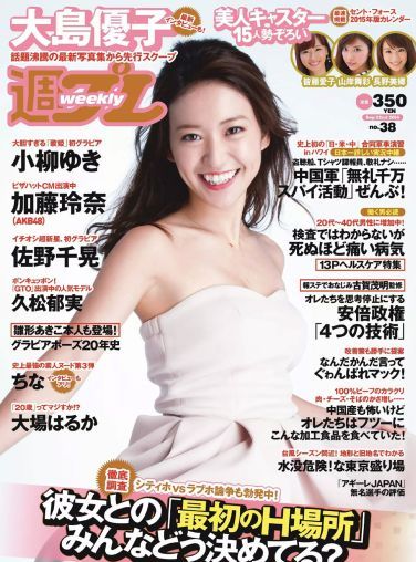 [Weekly Playboy] 2014 No.38 大島優子 佐野千晃 久松郁実 加藤玲奈 小柳ゆき 大場はるか ちな 波多野結衣[36P]