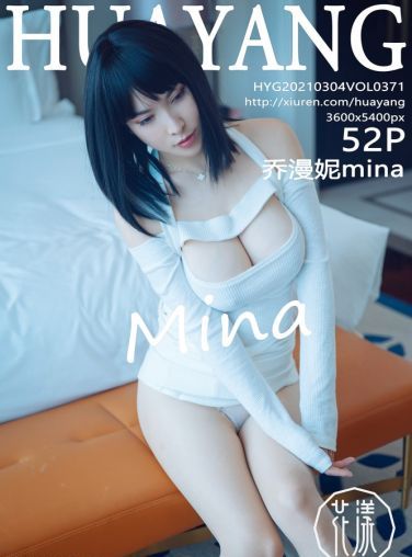 [HuaYang花漾写真] 2021.03.04 VOL.371 乔漫妮mina[52P]