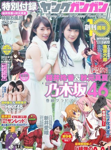 [Young Gangan] 2015 No.01 桜井玲香 秋元真夏 矢吹奈子 田中美久 新井愛瞳[21P]