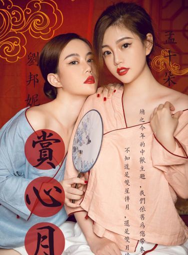 [Ugirls尤果网]爱尤物 2019.09.13 No.1577 孟十朵&amp;刘邦妮 赏心月慕[33P]