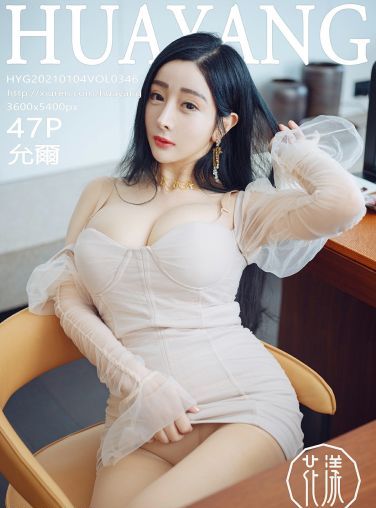 [HuaYang花漾写真] 2021.01.04 VOL.346 允爾[48P]