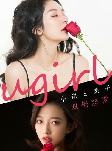 [Ugirls尤果网]爱尤物 2020.02.15 No.1732 栗子&amp;小琪 双倍恋爱[34P]