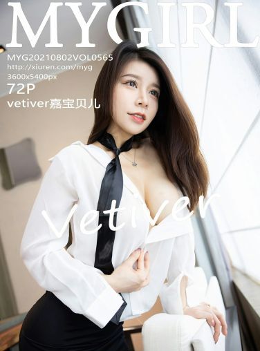 [MyGirl美媛馆] 2021.08.02 VOL.565 vetiver嘉宝贝儿[68P]