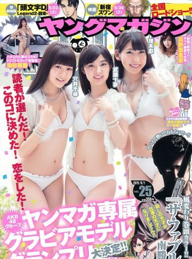 [Young Magazine] 2015 No.25 武藤十夢 茂木忍 穴井千尋 真野恵里菜 染谷有香[19P]