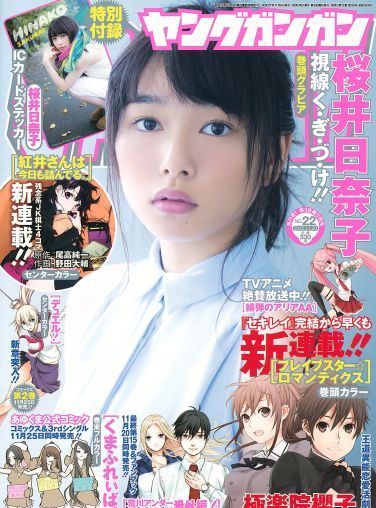 [Young Gangan] 2015.11 No.22 桜井日奈子[9P]