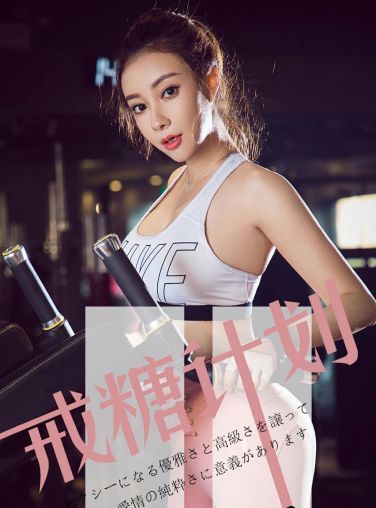 [Ugirls尤果网]爱尤物专辑 2019.05.21 No.1462 果儿Victoria 戒糖计划 [34P]