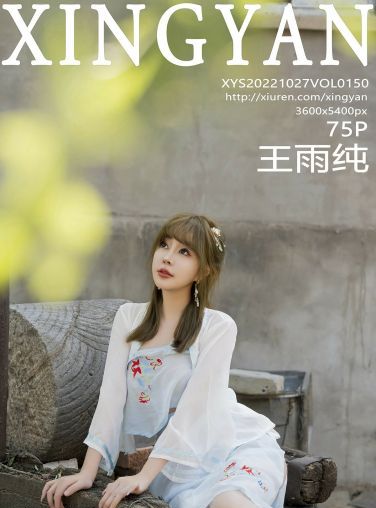 [XINGYAN星颜社] 2022.10.27 VOL.150 王雨纯[73P]