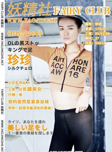[妖精社] 2020.06.13 V2014《珍珍-公交车》[38P]