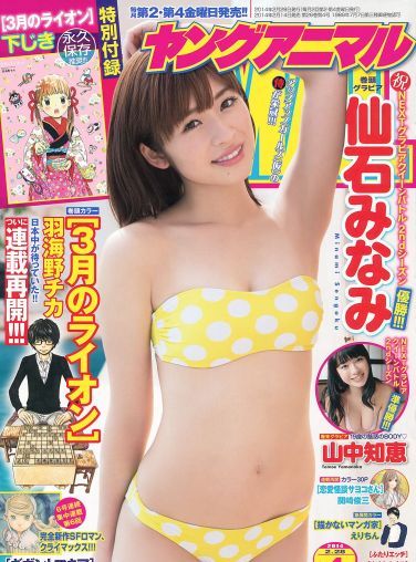 [Young Animal] 2014 No.04 仙石みなみ 山中知恵[16P]