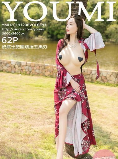 [YOUMI尤蜜荟]2019.12.06 VOL.383 奶瓶土肥圆矮挫丑黑穷[50P]