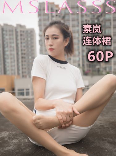 [MSLASS]梦丝女神 - 素岚 连体裙[59P]