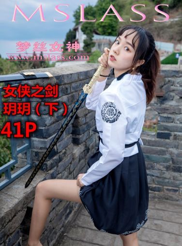 [MSLASS]梦丝女神 - 女侠之剑(下) 玥玥[41P]