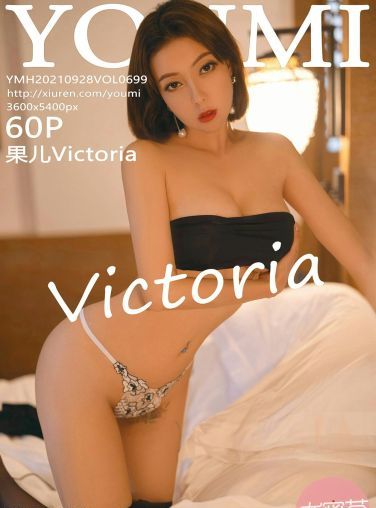 [YOUMI尤蜜荟] 2021.09.28 VOL.699 果儿Victoria[56P]