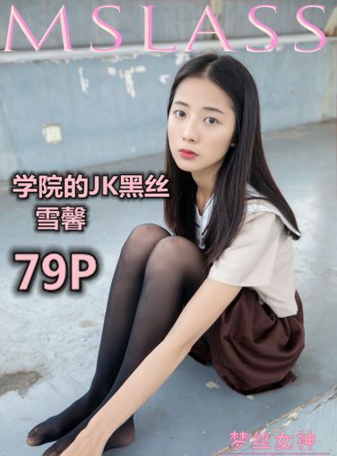 [MSLASS]梦丝女神 - 雪馨 学院的JK黑丝袜[79P]