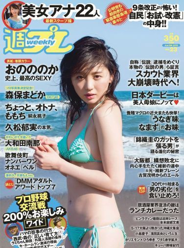 [Weekly Playboy] 2015.05 No.23 おのののか 大和田南那 嗣永桃子 久松郁実 森保まどか 伊藤菜ノ香 秦瑞穂[47P]