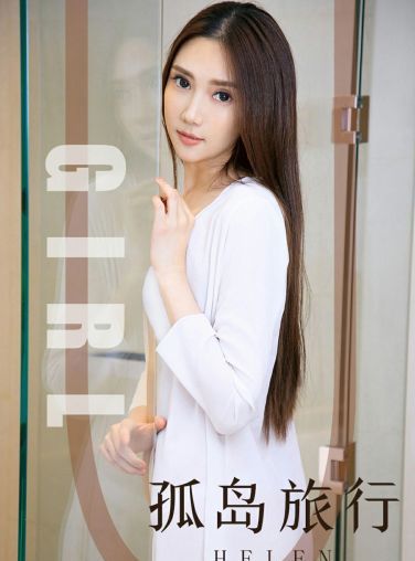 [Ugirls尤果网]爱尤物 2019.09.16 No.1580 Helen 孤岛旅行[32P]