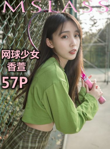 [MSLASS]梦丝女神 - 香萱 网球少女 [57P]