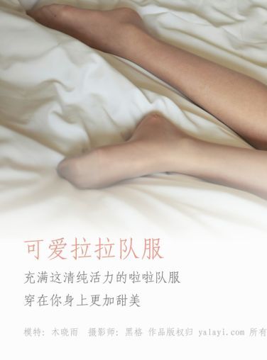 [YALAYI雅拉伊]2018.06.14 NO.010 可爱啦啦队服 木晓雨 [67P]