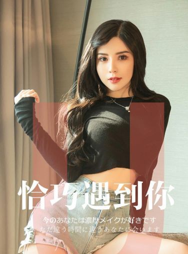 [Ugirls尤果网]爱尤物专辑 2019.05.05 No.1446 李芯 恰巧遇到你 [30P]