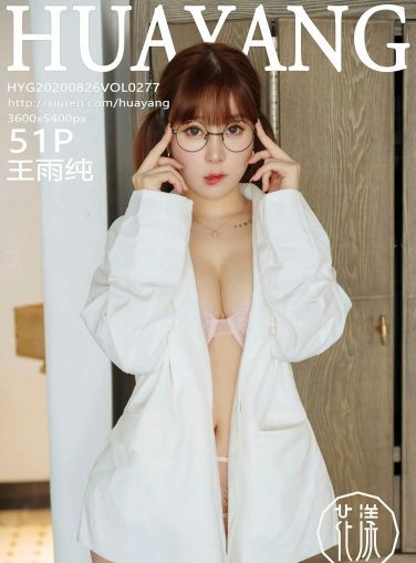 [HuaYang花漾写真] 2020.08.26 VOL.277 王雨纯 粉色内衣[44P]