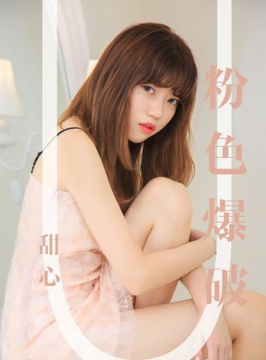 [Ugirls尤果网]爱尤物 2019.09.05 No.1569 甜心 粉色爆破[34P]