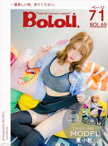 [BoLoli波萝社新刊]Vol.069 夏小秋秋秋[72P]