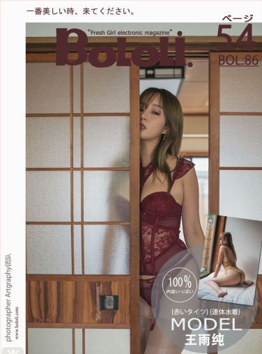 [BoLoli波萝社新刊]Vol.086 王雨纯[55P]