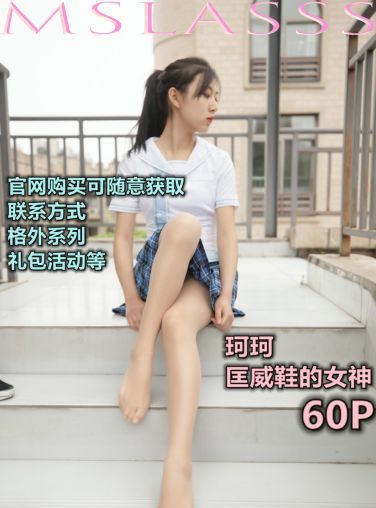 [MSLASS梦丝女神] 2020.04.08 珂珂 匡威鞋女神[61P]