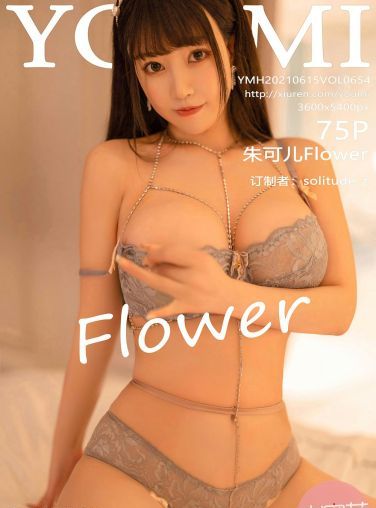 [YOUMI尤蜜荟] 2021.06.15 VOL.654 朱可儿Flower[73P]