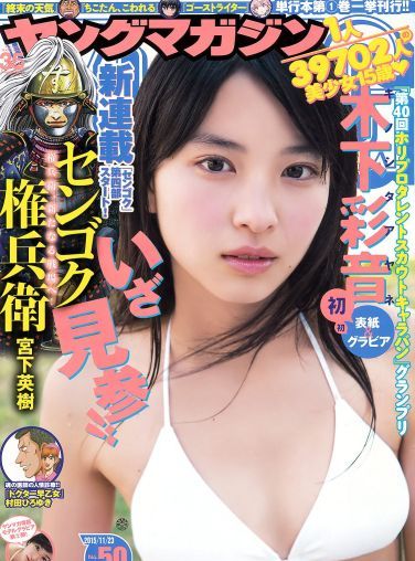 [Young Magazine] 2015.11 No.50 木下彩音 武藤十夢[11P]