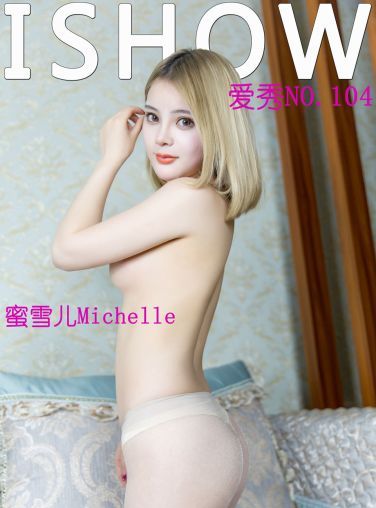 [IShow]爱秀 No.104 蜜雪儿Michelle[32P]