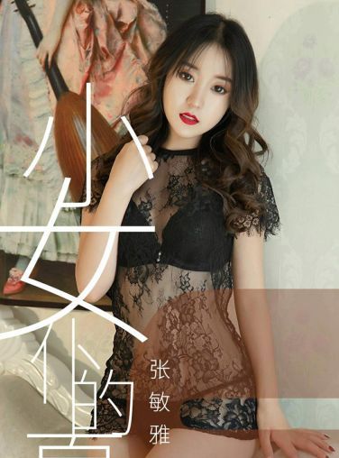 [Ugirls尤果网]爱尤物专辑 2019.06.23 No.1495 张敏雅 小女仆的夏天 [34P]