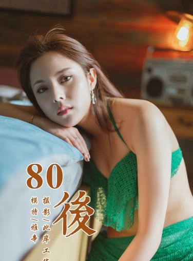 [YALAYI雅拉伊]2019.05.13 Y276 雅辛《80後》[42P]