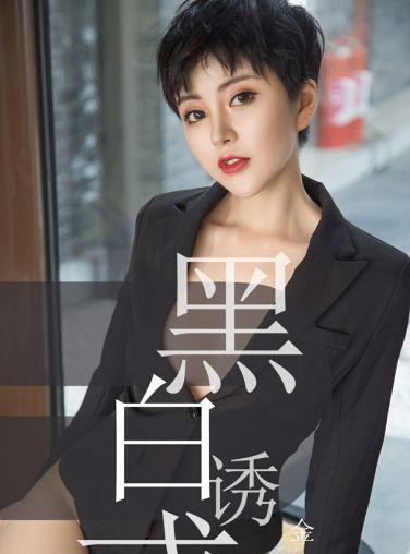 [Ugirls尤果网]爱尤物专辑 2019.05.28 No.1469 金卓然 黑白诱惑 [34P]